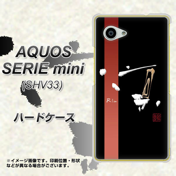 AQUOS SERIE mini SHV33 au OE824 凛 ブラック ハードケース 背面印刷