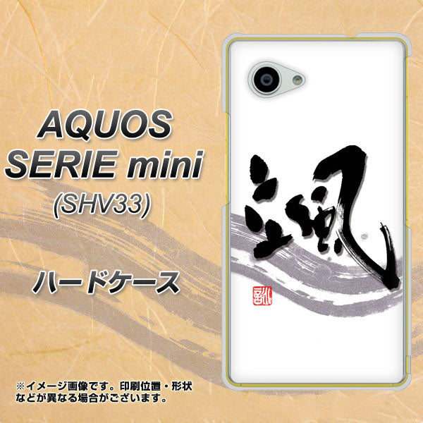 AQUOS SERIE mini SHV33 au OE827 颯 ハードケース 背面印刷