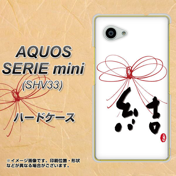 AQUOS SERIE mini SHV33 au OE831 結 ハードケース 背面印刷