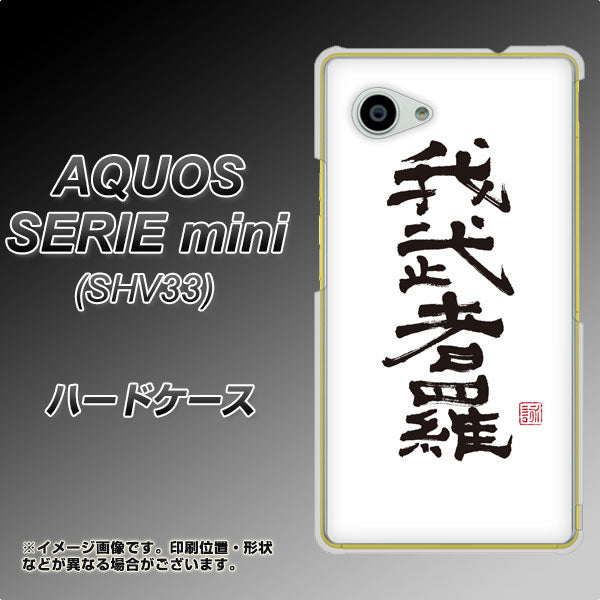 AQUOS SERIE mini SHV33 au OE843 我武者羅（がむしゃら） ハードケース 背面印刷