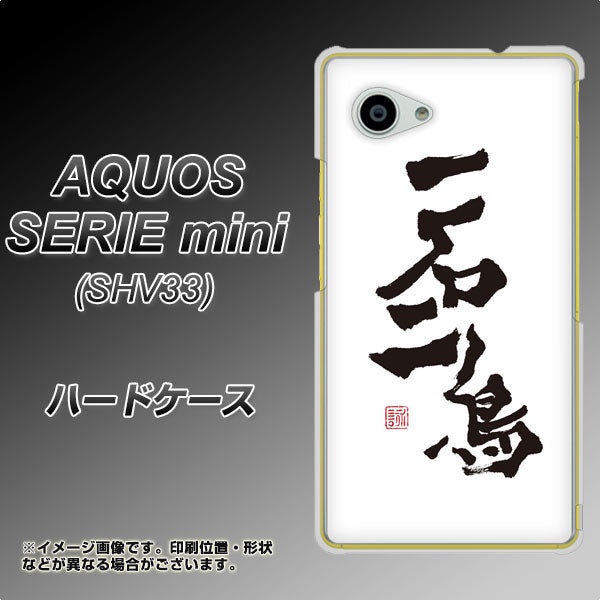 AQUOS SERIE mini SHV33 au OE844 一石二鳥 ハードケース 背面印刷