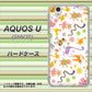 AQUOS U SHV37 au 134 Harry up！ ハードケース 背面印刷