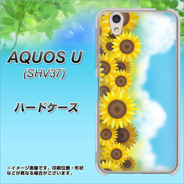 AQUOS U SHV37 au 148 ひまわり畑 ハードケース 背面印刷