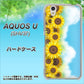 AQUOS U SHV37 au 148 ひまわり畑 ハードケース 背面印刷
