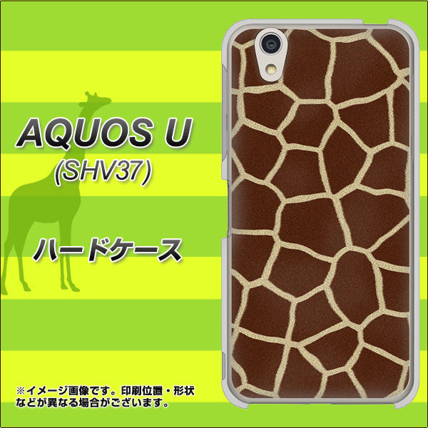 AQUOS U SHV37 au 209 キリンの背中 ハードケース 背面印刷