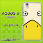 AQUOS U SHV37 au 347 あひる ハードケース 背面印刷