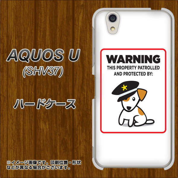 AQUOS U SHV37 au 374 猛犬注意 ハードケース 背面印刷