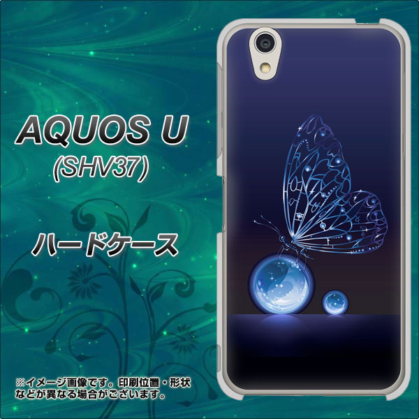 AQUOS U SHV37 au 418 神秘の蝶 ハードケース 背面印刷