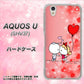 AQUOS U SHV37 au 655 ハートに染まった恋 ハードケース 背面印刷