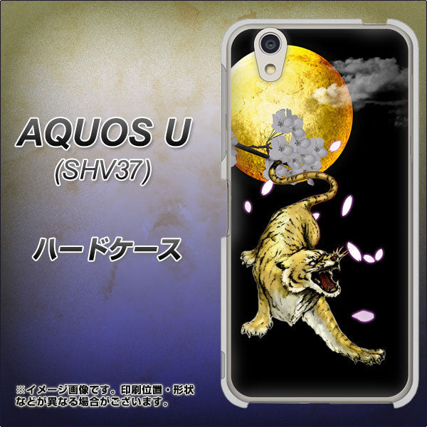 AQUOS U SHV37 au 795 月とタイガー ハードケース 背面印刷