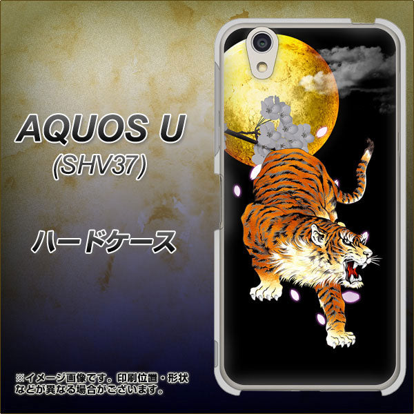 AQUOS U SHV37 au 796 満月と虎 ハードケース 背面印刷