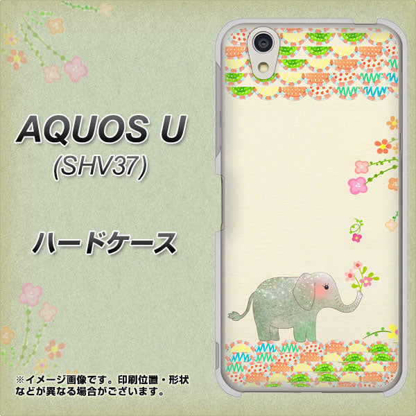 AQUOS U SHV37 au 1039 お散歩ゾウさん ハードケース 背面印刷