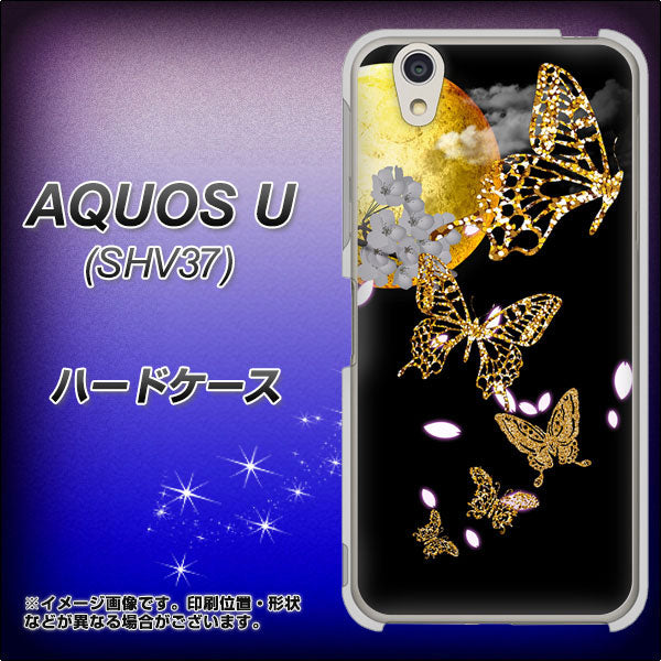 AQUOS U SHV37 au 1150 月に昇る蝶 ハードケース 背面印刷