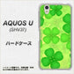 AQUOS U SHV37 au 1297 四つ葉のクローバー ハードケース 背面印刷