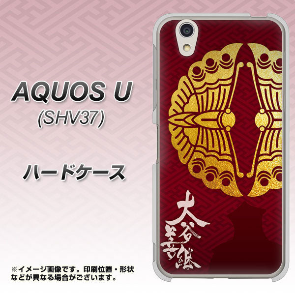 AQUOS U SHV37 au AB811 大谷吉継シルエットと家紋 ハードケース 背面印刷