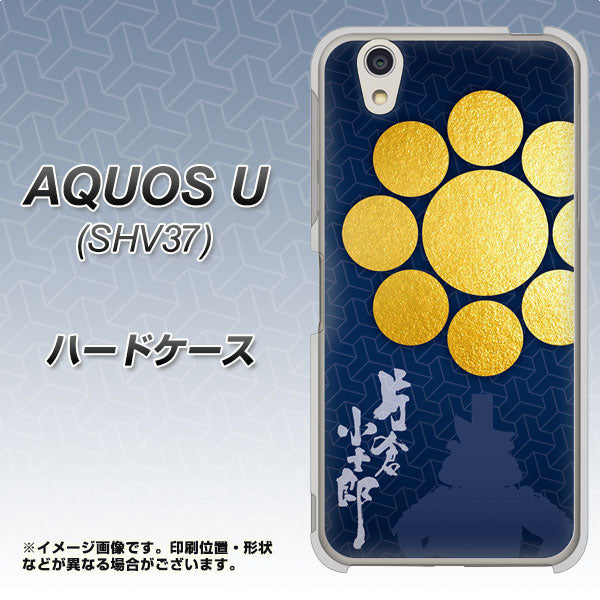 AQUOS U SHV37 au AB816 片倉小十郎 シルエットと家紋 ハードケース 背面印刷