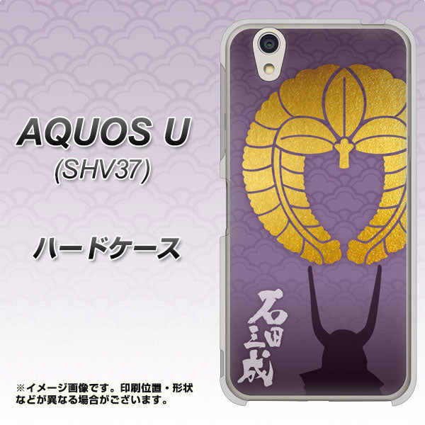AQUOS U SHV37 au AB818 石田三成 シルエットと家紋 ハードケース 背面印刷