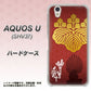 AQUOS U SHV37 au AB820 豊臣秀吉 シルエットと家紋 ハードケース 背面印刷