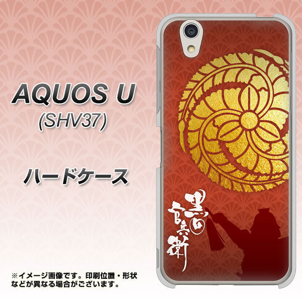 AQUOS U SHV37 au AB821 黒田官兵衛 シルエットと家紋 ハードケース 背面印刷