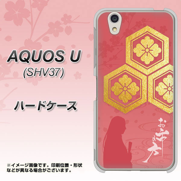 AQUOS U SHV37 au AB822 お市の方 ハードケース 背面印刷