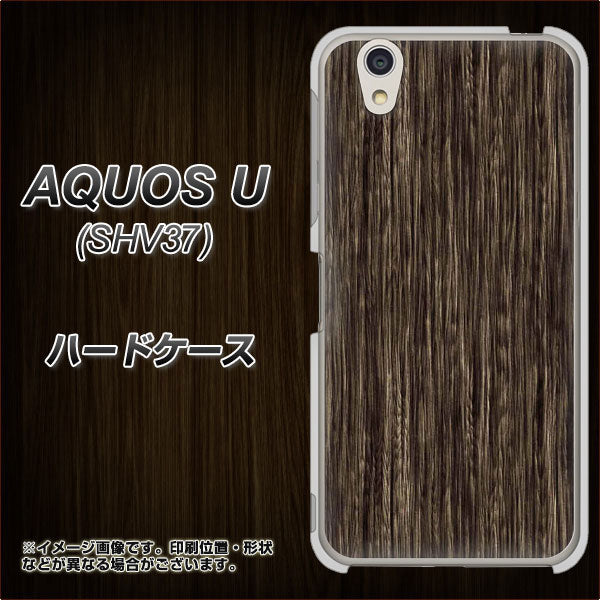 AQUOS U SHV37 au EK848 木目ダークブラウン ハードケース 背面印刷