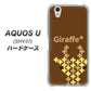 AQUOS U SHV37 au IA805 Giraffe＋ ハードケース 背面印刷