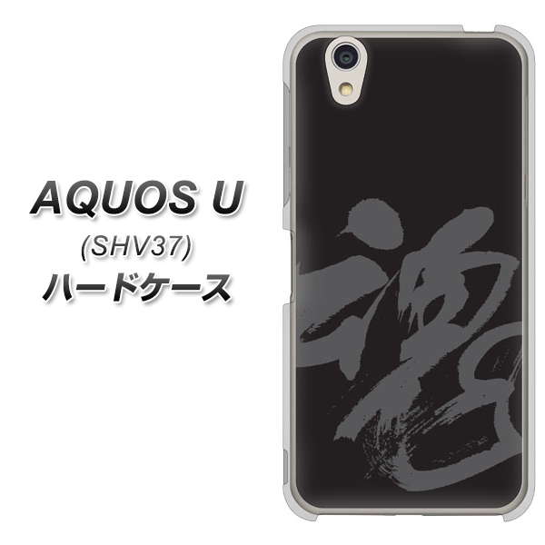 AQUOS U SHV37 au IB915 魂 ハードケース 背面印刷