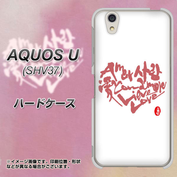 AQUOS U SHV37 au OE801 世界の言葉で「愛（ホワイト）」のデザイン筆文字（書道家作品） ハードケース 背面印刷