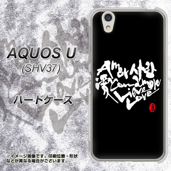 AQUOS U SHV37 au OE802 世界の言葉で「愛（ブラック）」のデザイン筆文字（書道家作品） ハードケース 背面印刷