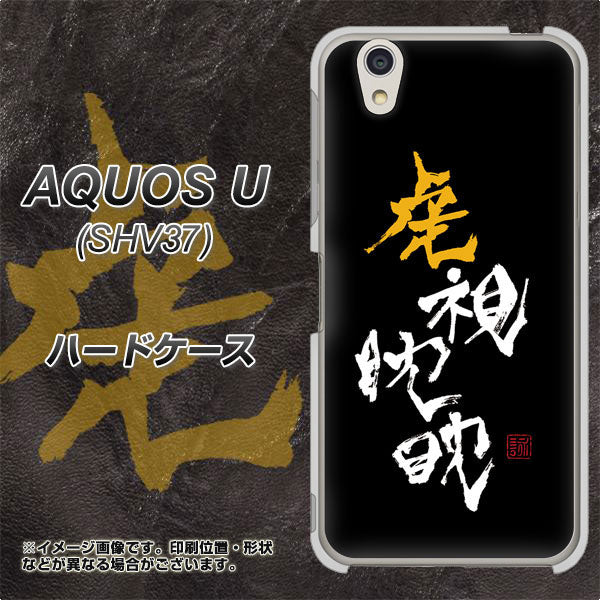 AQUOS U SHV37 au OE803 虎視眈々 ハードケース 背面印刷