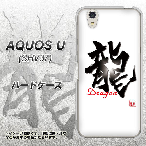 AQUOS U SHV37 au OE804 龍ノ書 ハードケース 背面印刷