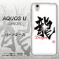 AQUOS U SHV37 au OE804 龍ノ書 ハードケース 背面印刷