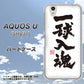AQUOS U SHV37 au OE805 一球入魂 ホワイト ハードケース 背面印刷