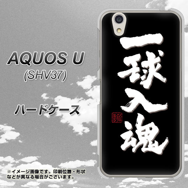 AQUOS U SHV37 au OE806 一球入魂 ブラック ハードケース 背面印刷