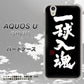 AQUOS U SHV37 au OE806 一球入魂 ブラック ハードケース 背面印刷