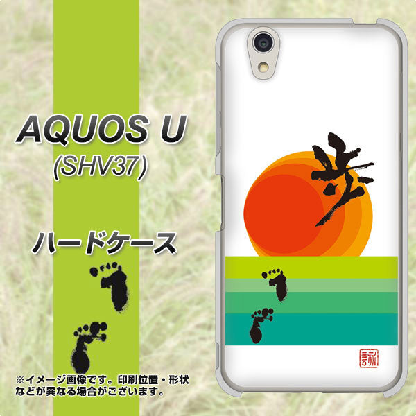 AQUOS U SHV37 au OE809 歩ム ハードケース 背面印刷