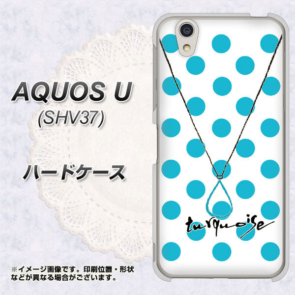 AQUOS U SHV37 au OE821 12月ターコイズ ハードケース 背面印刷
