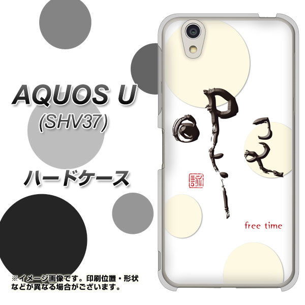 AQUOS U SHV37 au OE822 暇 ハードケース 背面印刷