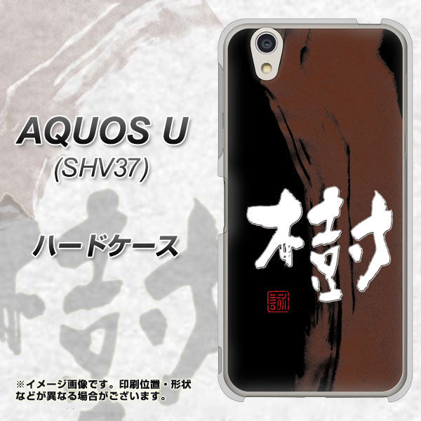 AQUOS U SHV37 au OE828 樹 ハードケース 背面印刷