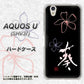 AQUOS U SHV37 au OE830 葵 ハードケース 背面印刷