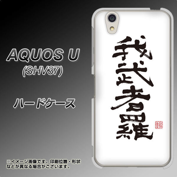 AQUOS U SHV37 au OE843 我武者羅（がむしゃら） ハードケース 背面印刷