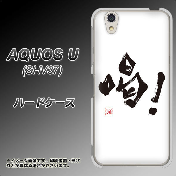 AQUOS U SHV37 au OE845 喝！ ハードケース 背面印刷