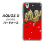 AQUOS U SHV37 au YC901 和竜02 ハードケース 背面印刷