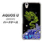 AQUOS U SHV37 au YC902 水竜01 ハードケース 背面印刷