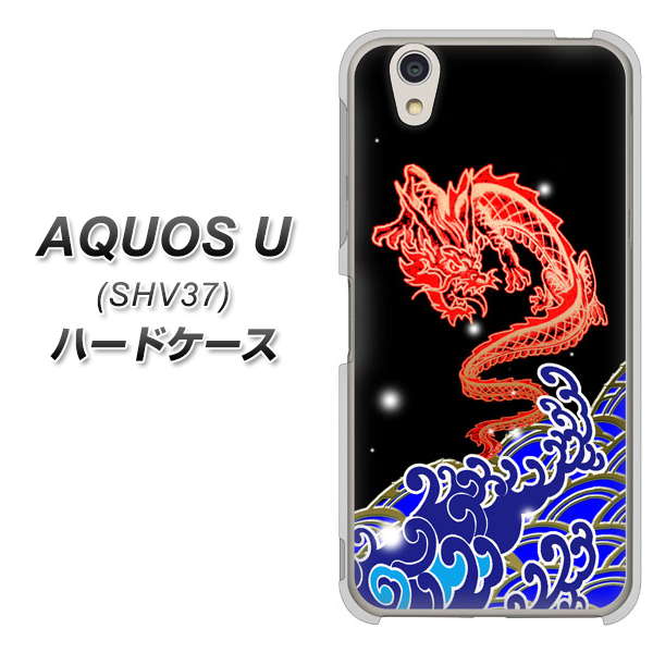AQUOS U SHV37 au YC903 水竜02 ハードケース 背面印刷