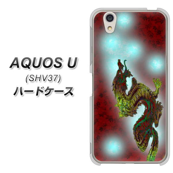AQUOS U SHV37 au YC908 赤竜01 ハードケース 背面印刷