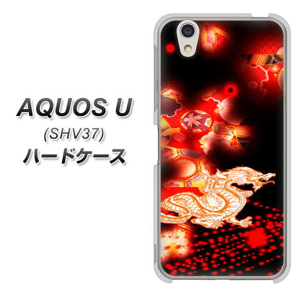 AQUOS U SHV37 au YC909 赤竜02 ハードケース 背面印刷