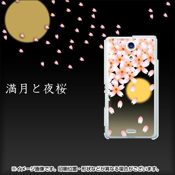 docomo エクスペリアA（エース）SO-04E 高画質仕上げ 背面印刷 ハードケース【136 満月と夜桜】