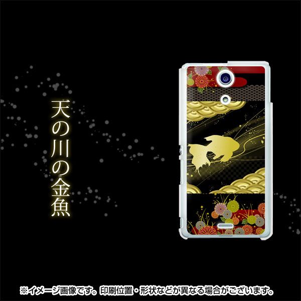 Xperia A SO-04E docomo 174 天の川の金魚 ハードケース 背面印刷