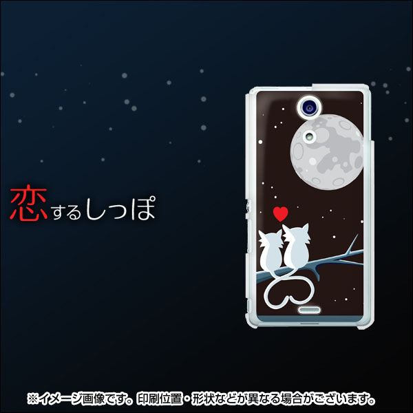docomo エクスペリアA（エース）SO-04E 高画質仕上げ 背面印刷 ハードケース【376 恋するしっぽ】